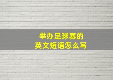 举办足球赛的英文短语怎么写