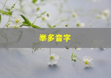 举多音字