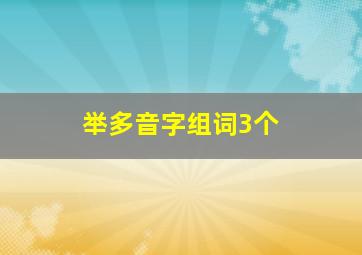 举多音字组词3个