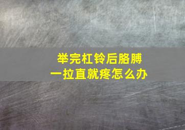 举完杠铃后胳膊一拉直就疼怎么办