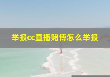 举报cc直播赌博怎么举报