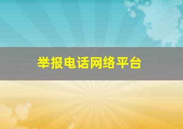 举报电话网络平台