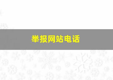 举报网站电话