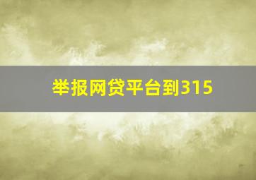 举报网贷平台到315