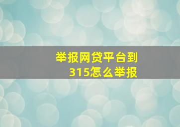 举报网贷平台到315怎么举报