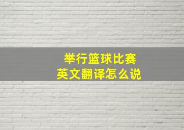 举行篮球比赛英文翻译怎么说