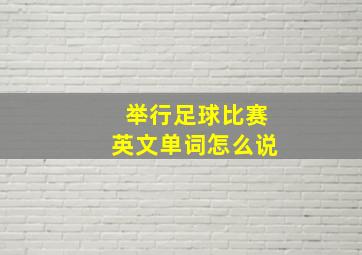 举行足球比赛英文单词怎么说