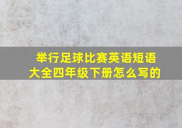 举行足球比赛英语短语大全四年级下册怎么写的