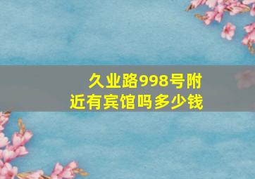 久业路998号附近有宾馆吗多少钱