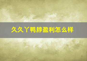 久久丫鸭脖盈利怎么样