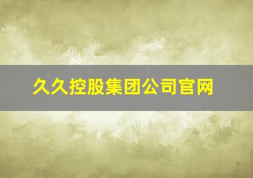 久久控股集团公司官网