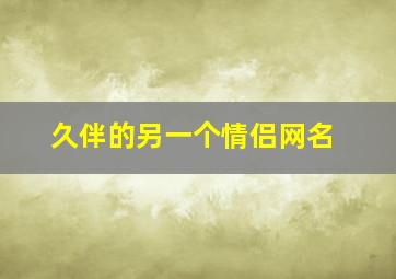 久伴的另一个情侣网名