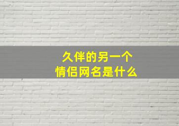 久伴的另一个情侣网名是什么