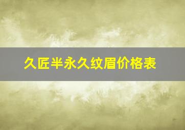 久匠半永久纹眉价格表