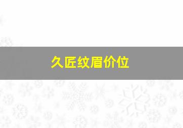 久匠纹眉价位