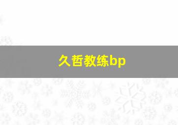 久哲教练bp