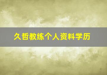 久哲教练个人资料学历