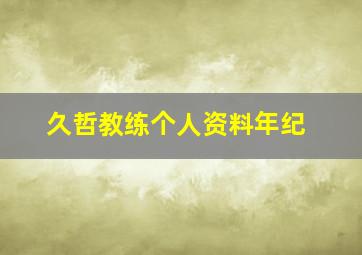 久哲教练个人资料年纪