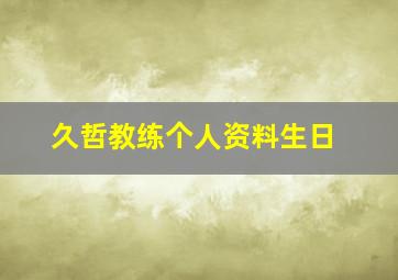 久哲教练个人资料生日