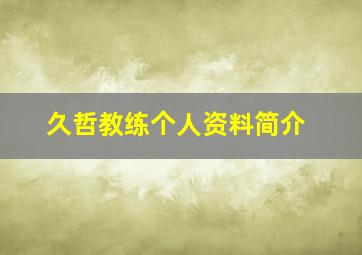 久哲教练个人资料简介