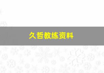 久哲教练资料