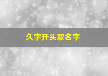 久字开头取名字