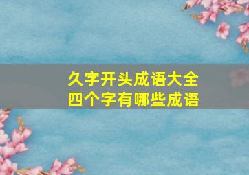 久字开头成语大全四个字有哪些成语