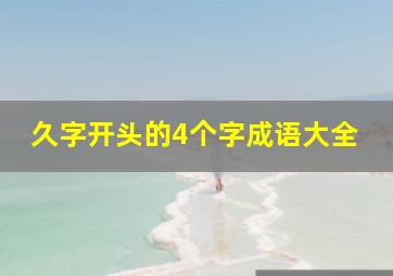 久字开头的4个字成语大全