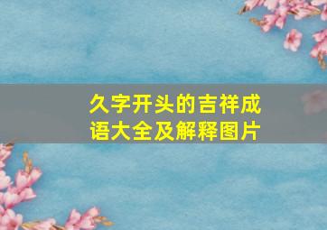 久字开头的吉祥成语大全及解释图片