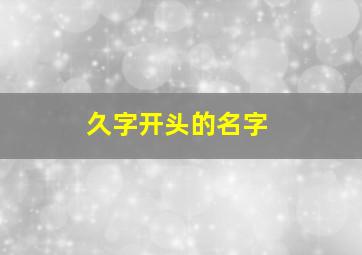 久字开头的名字