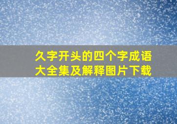 久字开头的四个字成语大全集及解释图片下载