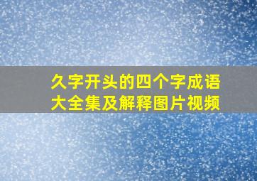 久字开头的四个字成语大全集及解释图片视频