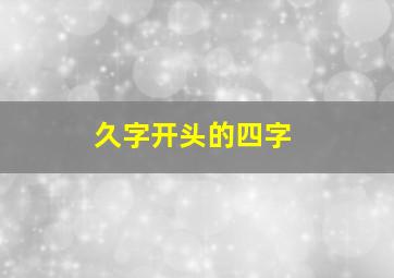 久字开头的四字