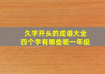 久字开头的成语大全四个字有哪些呢一年级