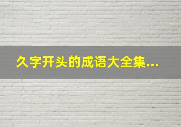 久字开头的成语大全集...