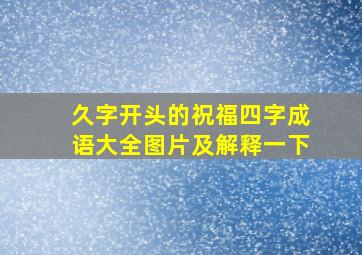 久字开头的祝福四字成语大全图片及解释一下