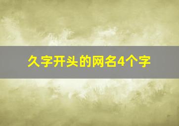 久字开头的网名4个字