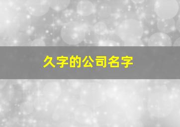 久字的公司名字