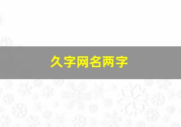 久字网名两字