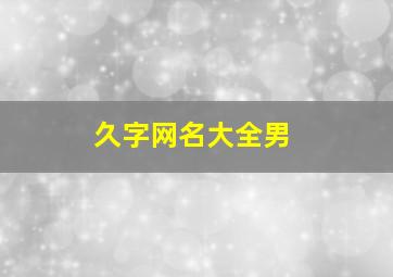 久字网名大全男