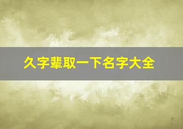 久字辈取一下名字大全