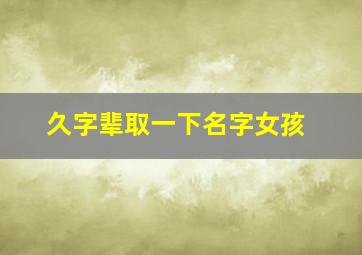 久字辈取一下名字女孩