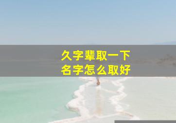 久字辈取一下名字怎么取好