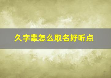 久字辈怎么取名好听点