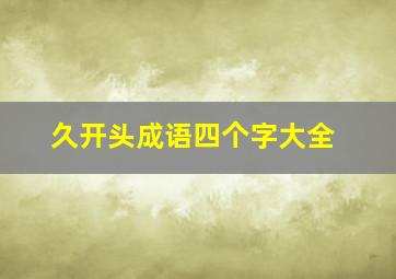 久开头成语四个字大全