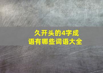 久开头的4字成语有哪些词语大全