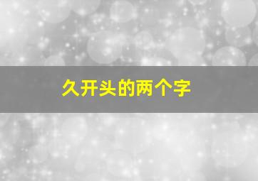 久开头的两个字