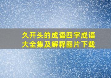 久开头的成语四字成语大全集及解释图片下载