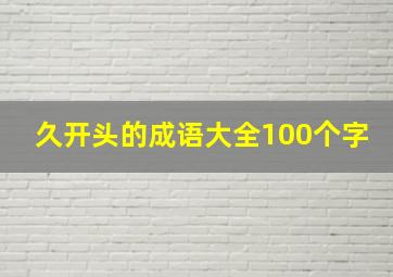 久开头的成语大全100个字