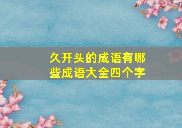 久开头的成语有哪些成语大全四个字